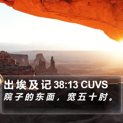 出 埃 及 记 38:13 CUVS Bible Verse Image