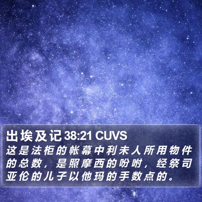 出 埃 及 记 38:21 CUVS Bible Verse Image