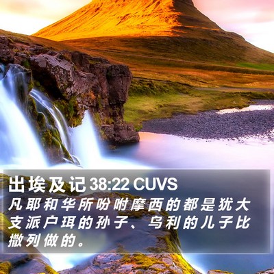 出 埃 及 记 38:22 CUVS Bible Verse Image