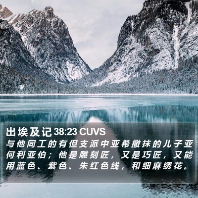 出 埃 及 记 38:23 CUVS Bible Verse Image