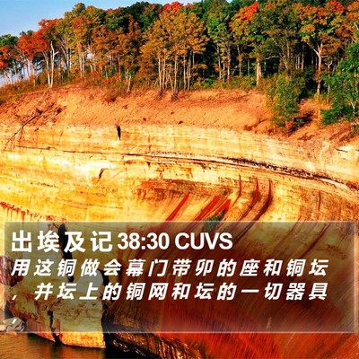 出 埃 及 记 38:30 CUVS Bible Verse Image