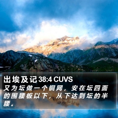 出 埃 及 记 38:4 CUVS Bible Verse Image