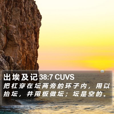 出 埃 及 记 38:7 CUVS Bible Verse Image