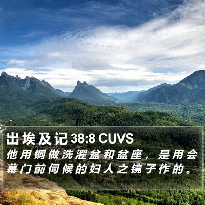 出 埃 及 记 38:8 CUVS Bible Verse Image
