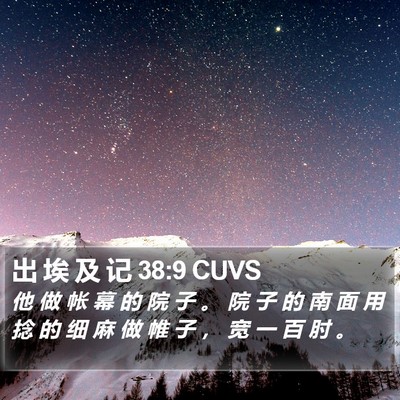出 埃 及 记 38:9 CUVS Bible Verse Image