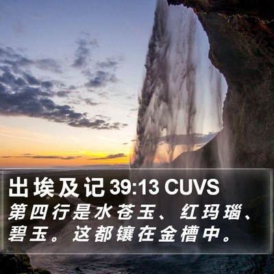 出 埃 及 记 39:13 CUVS Bible Verse Image