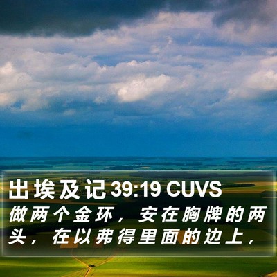 出 埃 及 记 39:19 CUVS Bible Verse Image
