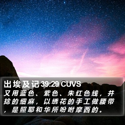 出 埃 及 记 39:29 CUVS Bible Verse Image