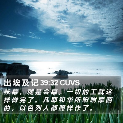 出 埃 及 记 39:32 CUVS Bible Verse Image