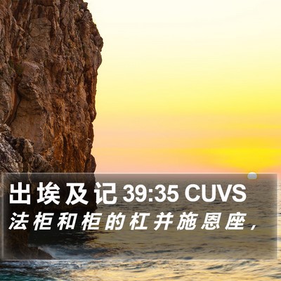 出 埃 及 记 39:35 CUVS Bible Verse Image