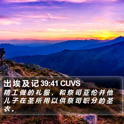 出 埃 及 记 39:41 CUVS Bible Verse Image