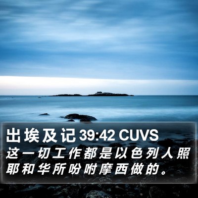 出 埃 及 记 39:42 CUVS Bible Verse Image