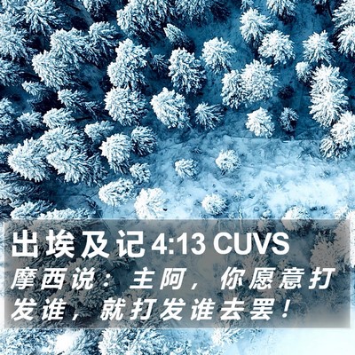 出 埃 及 记 4:13 CUVS Bible Verse Image