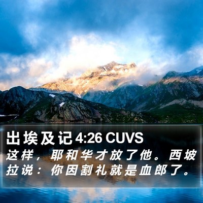 出 埃 及 记 4:26 CUVS Bible Verse Image