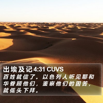 出 埃 及 记 4:31 CUVS Bible Verse Image