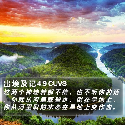 出 埃 及 记 4:9 CUVS Bible Verse Image