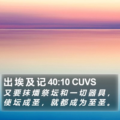 出 埃 及 记 40:10 CUVS Bible Verse Image