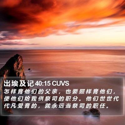 出 埃 及 记 40:15 CUVS Bible Verse Image