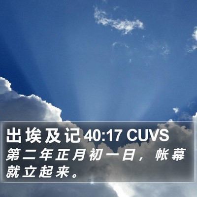 出 埃 及 记 40:17 CUVS Bible Verse Image