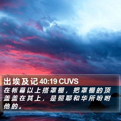 出 埃 及 记 40:19 CUVS Bible Verse Image