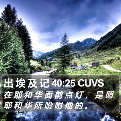 出 埃 及 记 40:25 CUVS Bible Verse Image