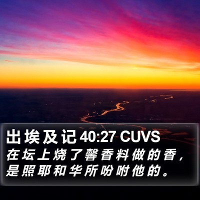 出 埃 及 记 40:27 CUVS Bible Verse Image
