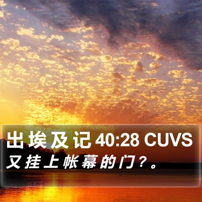 出 埃 及 记 40:28 CUVS Bible Verse Image
