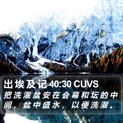 出 埃 及 记 40:30 CUVS Bible Verse Image