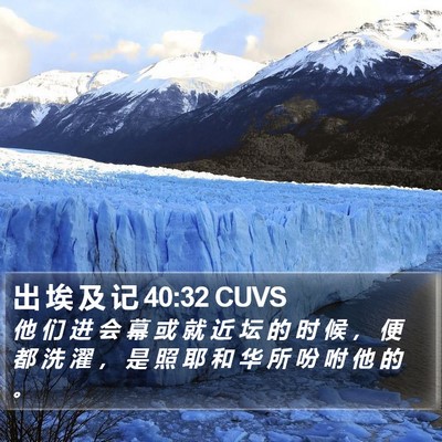 出 埃 及 记 40:32 CUVS Bible Verse Image