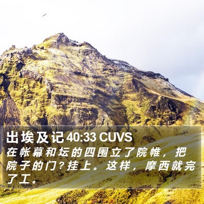 出 埃 及 记 40:33 CUVS Bible Verse Image