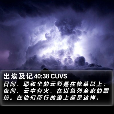 出 埃 及 记 40:38 CUVS Bible Verse Image