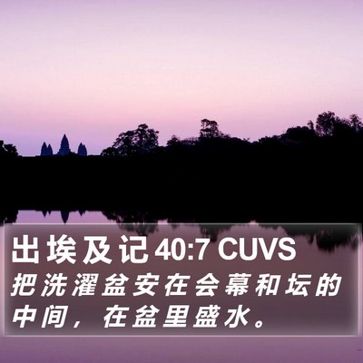 出 埃 及 记 40:7 CUVS Bible Verse Image