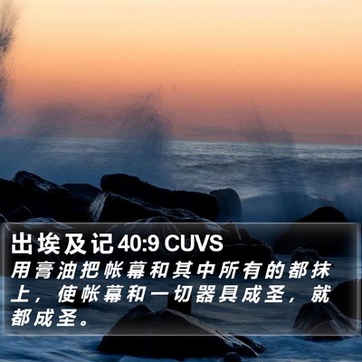出 埃 及 记 40:9 CUVS Bible Verse Image