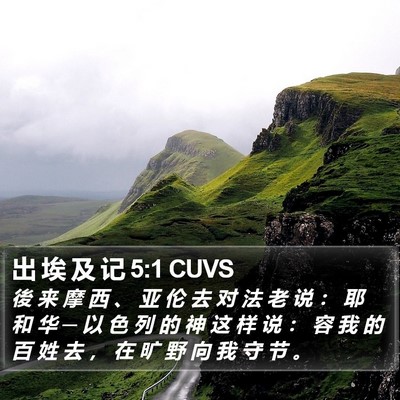 出 埃 及 记 5:1 CUVS Bible Verse Image