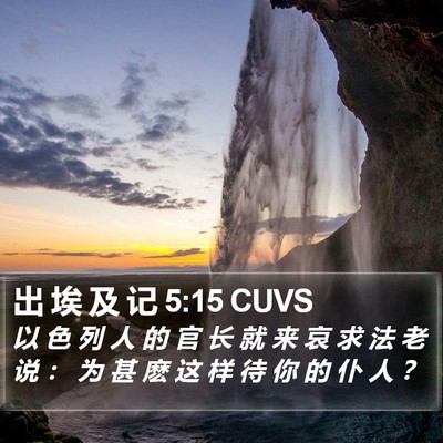 出 埃 及 记 5:15 CUVS Bible Verse Image