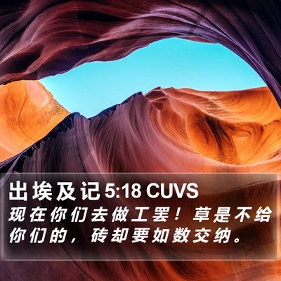 出 埃 及 记 5:18 CUVS Bible Verse Image