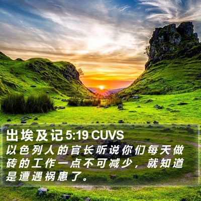 出 埃 及 记 5:19 CUVS Bible Verse Image
