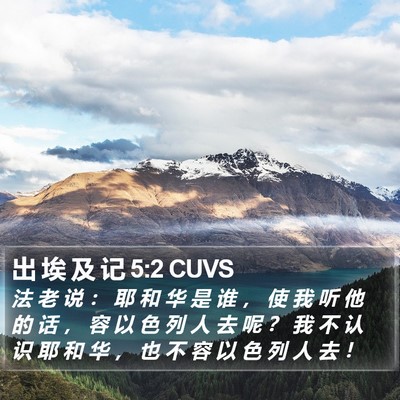 出 埃 及 记 5:2 CUVS Bible Verse Image
