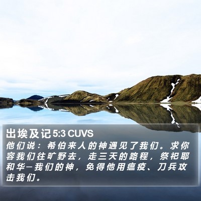 出 埃 及 记 5:3 CUVS Bible Verse Image
