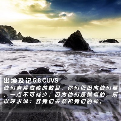 出 埃 及 记 5:8 CUVS Bible Verse Image