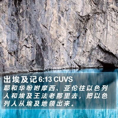出 埃 及 记 6:13 CUVS Bible Verse Image