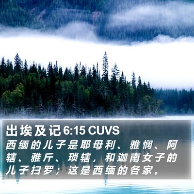 出 埃 及 记 6:15 CUVS Bible Verse Image