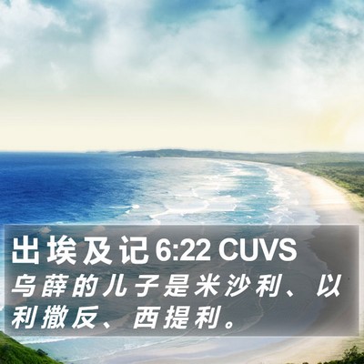 出 埃 及 记 6:22 CUVS Bible Verse Image
