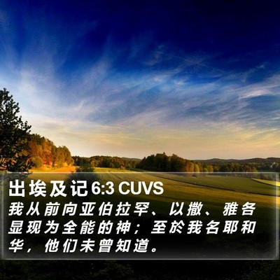 出 埃 及 记 6:3 CUVS Bible Verse Image