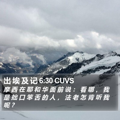 出 埃 及 记 6:30 CUVS Bible Verse Image
