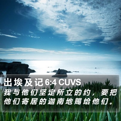 出 埃 及 记 6:4 CUVS Bible Verse Image