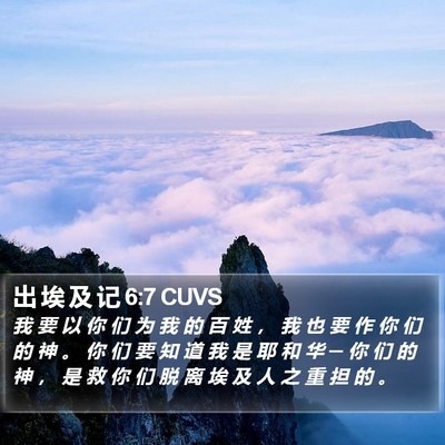 出 埃 及 记 6:7 CUVS Bible Verse Image