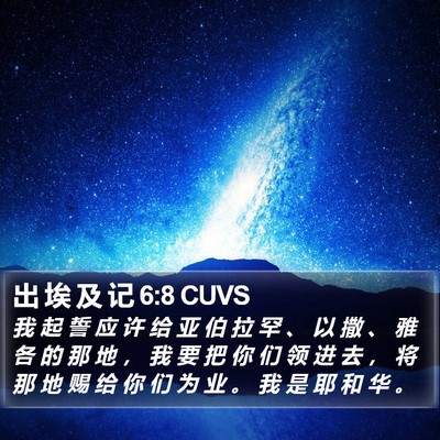 出 埃 及 记 6:8 CUVS Bible Verse Image
