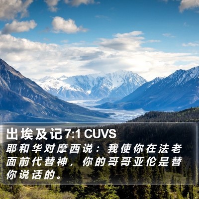 出 埃 及 记 7:1 CUVS Bible Verse Image