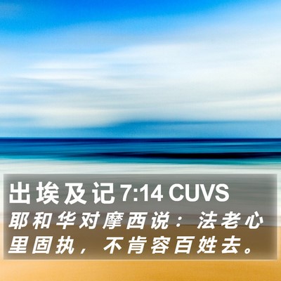 出 埃 及 记 7:14 CUVS Bible Verse Image
